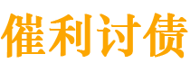 晋中债务追讨催收公司